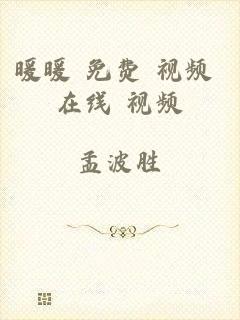 暖暖 免费 视频 在线 视频